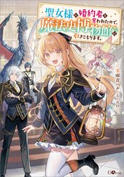 「聖女様に婚約者を奪われたので、魔法史博物館に引きこもります。」シリーズ
