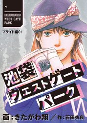 池袋ウエストゲートパーク【分冊版】　プライド編