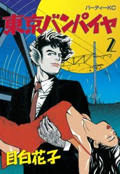 東京バンパイヤ