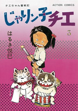 3話無料】じゃりン子チエ【新訂版】｜無料マンガ｜LINE マンガ