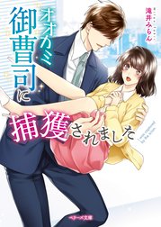 オオカミ御曹司に捕獲されました