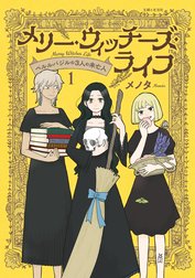 メリー・ウィッチーズ・ライフ ～ベルルバジルの3人の未亡人～