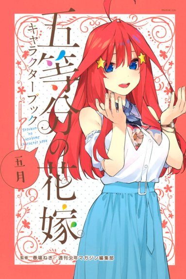 五等分の花嫁｜春場ねぎ｜LINE マンガ