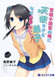 官能小説家の俺に天使すぎる弟子など必要ないっ！