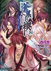 緋色の欠片 蒼黒の楔