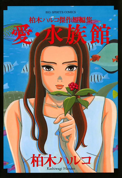 愛・水族館　柏木ハルコ傑作短編集