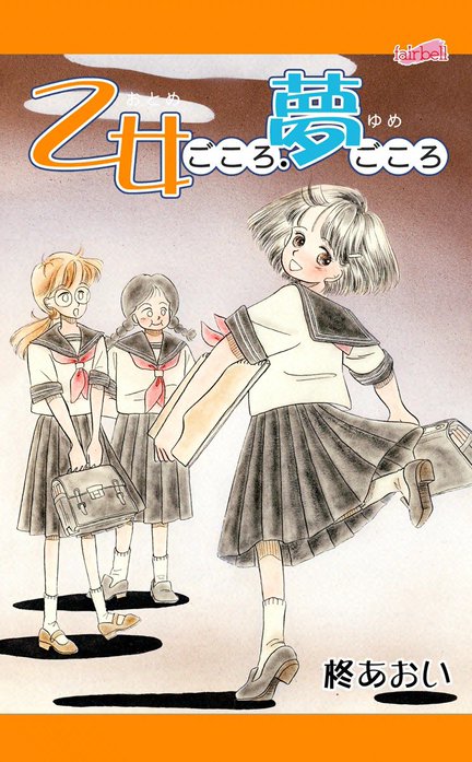 乙女ごころ・夢ごころ