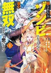 殺されたらゾンビになったので、進化しまくって無双しようと思います（コミック）