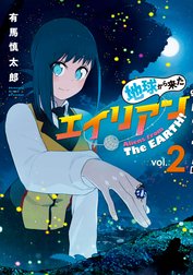 地球から来たエイリアン