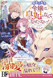 引きこもり令嬢は皇妃になんてなりたくない！～強面皇帝の溺愛が駄々漏れで困ります～