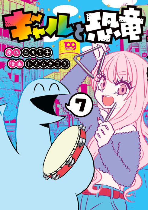 ギャルと恐竜 コミック 1-3巻セット [コミック] 森もり子; トミムラコタ ギャルと恐竜 コミック 1-3巻セット [コミック] 森もり子