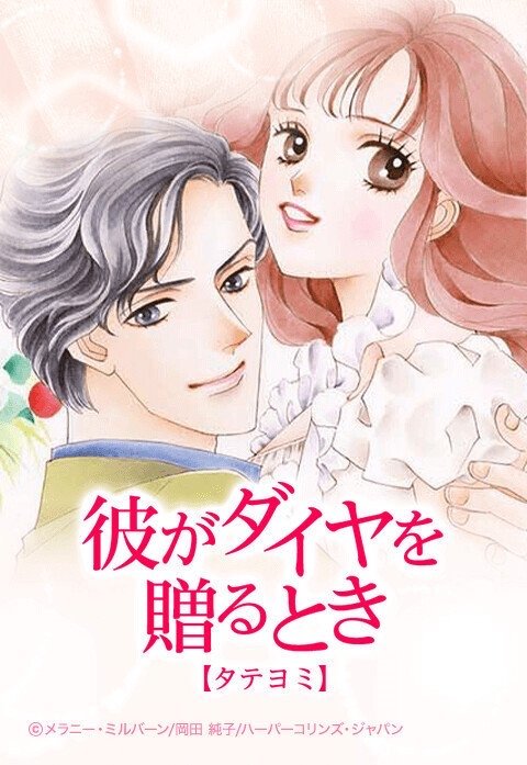 彼がダイヤを贈るとき【タテヨミ】