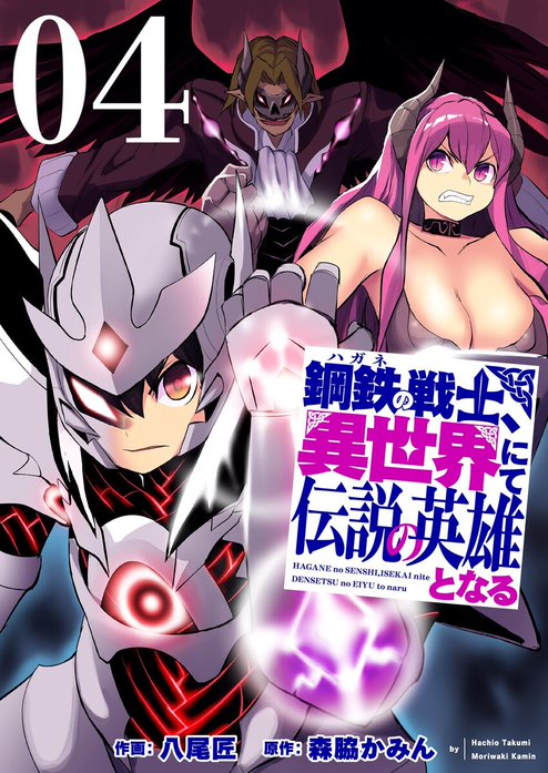 鋼鉄(ハガネ)の戦士、異世界にて伝説の英雄となる