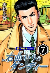 右曲がりのダンディー【極！単行本シリーズ】