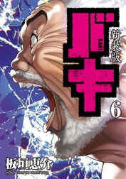 新装版　バキ