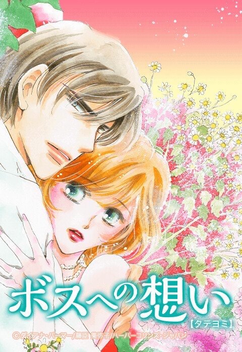 ボスへの想い【タテヨミ】