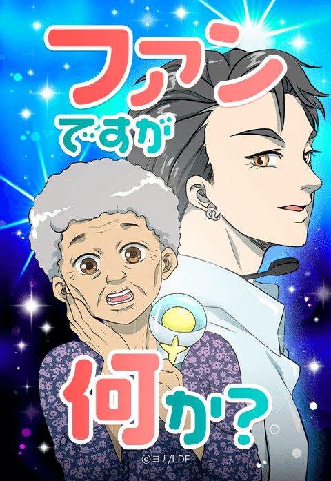 ファンですが何か？