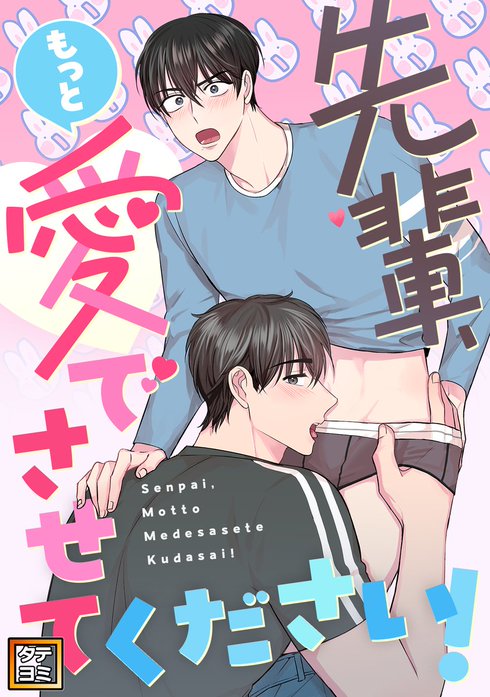 先輩、もっと愛でさせてください！【タテヨミ】