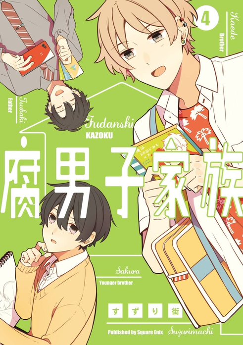 腐男子家族｜すずり街｜LINE マンガ