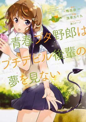 青春ブタ野郎はプチデビル後輩の夢を見ない 【タテスク】｜3話無料