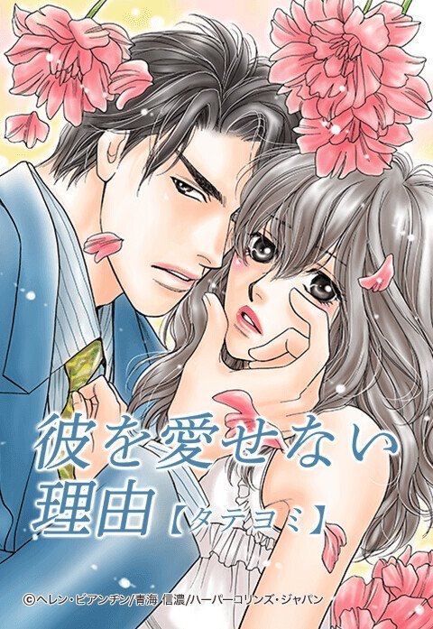 彼を愛せない理由【タテヨミ】