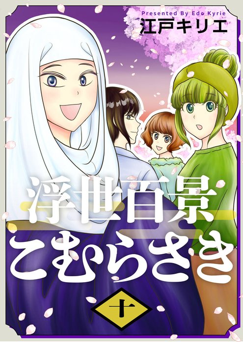 浮世百景こむらさき