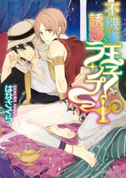 不機嫌王子と誘惑ランプ