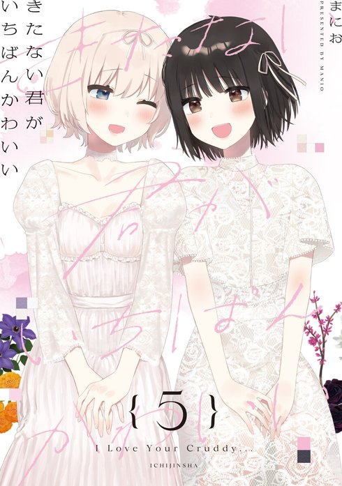 きたない君がいちばんかわいい そういえばそんなこと 同人誌 まにお 小冊子 きたない君がいちばんかわいい きたない君がいちばんかわいい 『そうい