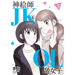 さと 神絵師JKとOL腐女子 3巻 サイン本 71nDWUhT+XL._AC_UL210_SR210,