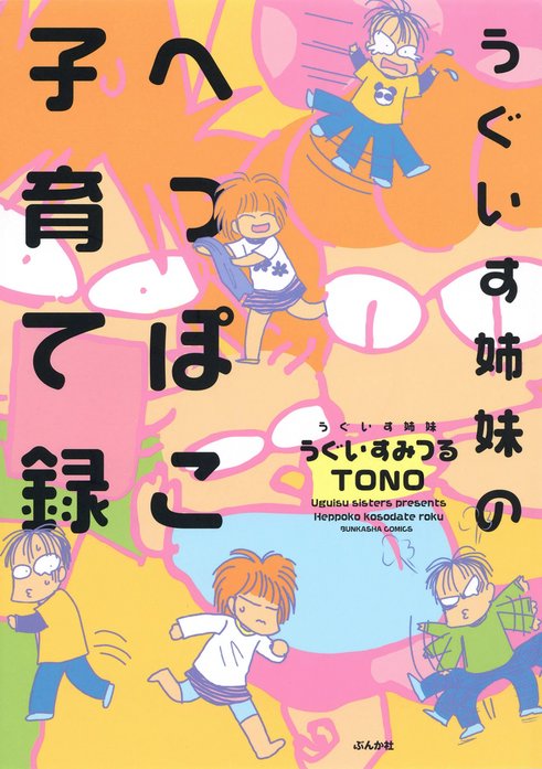 うぐいす姉妹のへっぽこ子育て録