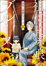 祖母と孫娘のブルース