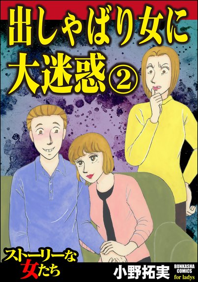 身内で一番嫌いな女｜小野拓実｜LINE マンガ