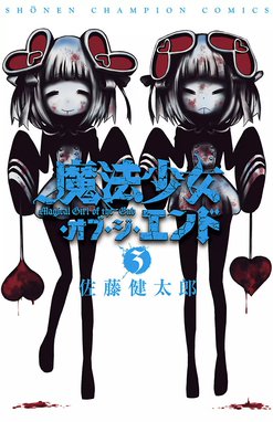 5話無料】魔法少女・オブ・ジ・エンド｜無料マンガ｜LINE マンガ