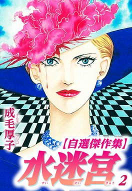 3話無料】水迷宮 【自選傑作集】｜無料マンガ｜LINE マンガ