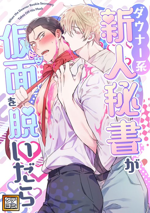 ダウナー系新人秘書が仮面を脱いだら【タテヨミ】