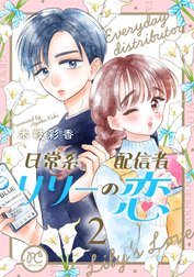 日常系配信者リリーの恋【電子単行本】