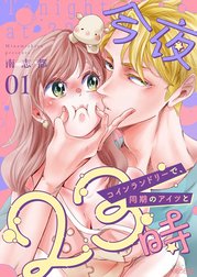 今夜23時 コインランドリーで、同期のアイツと