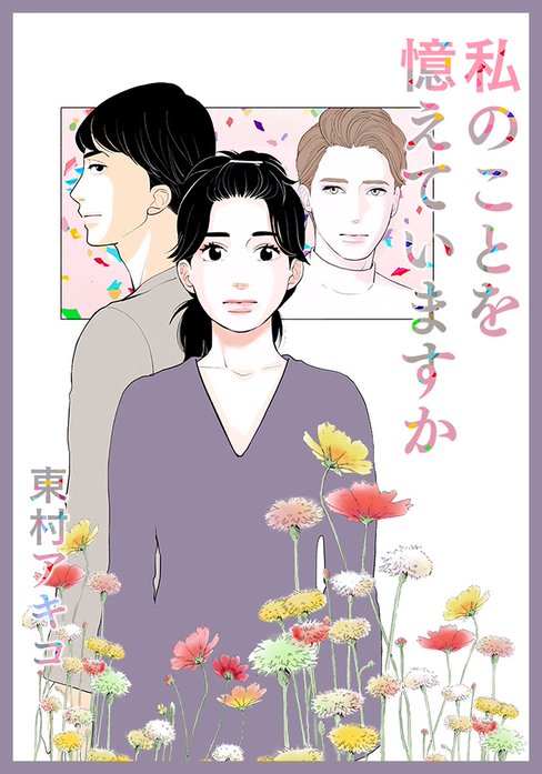 私のことを憶えていますか【タテヨミ】