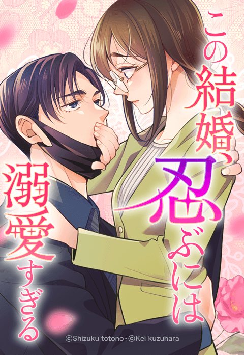 この結婚、忍ぶには溺愛すぎる