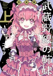 武蔵野線の姉妹　完全版