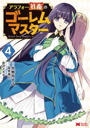 アラフォー社畜のゴーレムマスター（コミック）