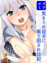 気まぐれ双子に振り回され日記