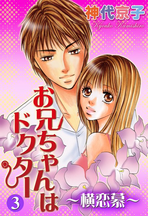 お兄ちゃんはドクター