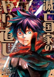 滅亡国家のやり直し 今日から始める軍師生活（コミック）