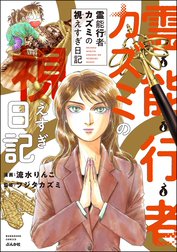 霊能行者カズミの視えすぎ日記