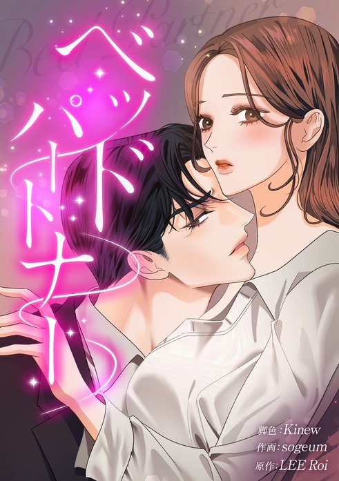 ベッドパートナー