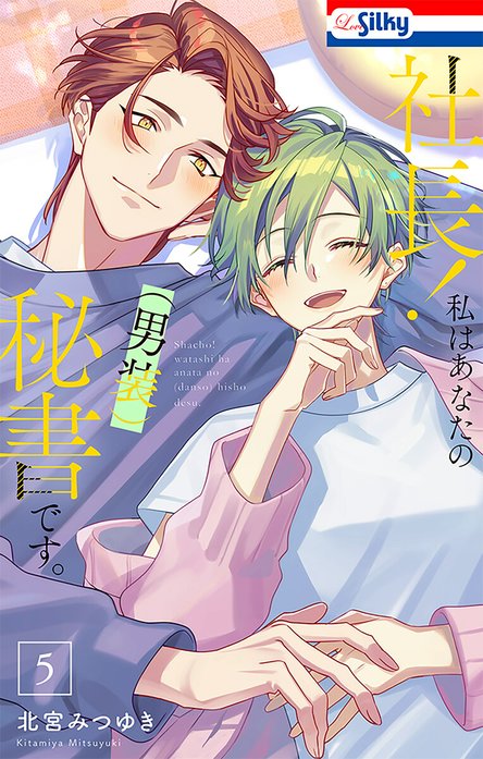 社長！ 私はあなたの(男装)秘書です。