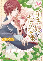 ウサギ娘とだんな様