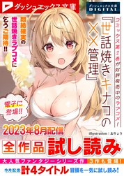 ダッシュエックス文庫DIGITAL全作品試し読み