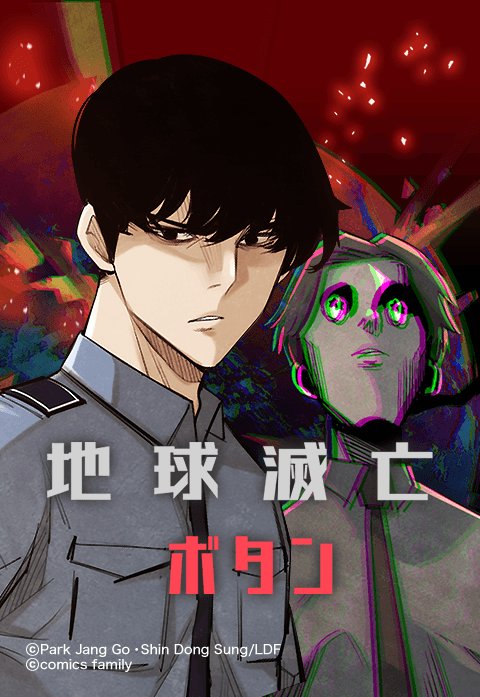 地球滅亡ボタン